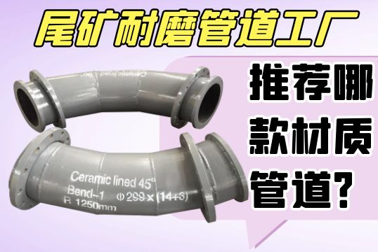 尾矿耐磨管道工厂推荐哪款材质管道？[尊龙凯时]