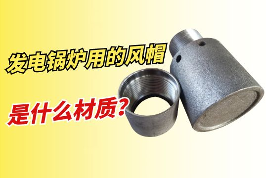 发电锅炉用的风帽是什么材质？