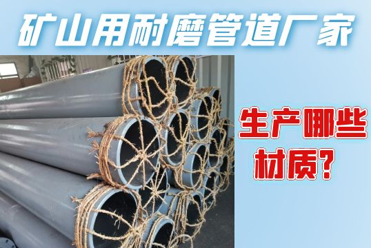 矿山用耐磨管道厂家生产哪些材质？
