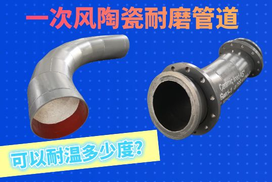 一次风陶瓷耐磨管道可以耐温几多度？[尊龙凯时]