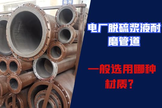 电厂脱硫浆液耐磨管道一样平常选用哪种材质？