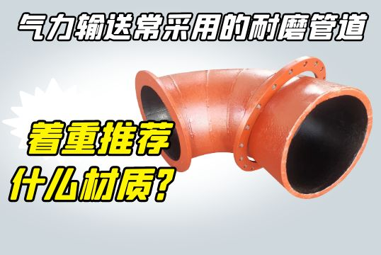 实力运送常接纳的耐磨管道-着重推荐什么材质？[尊龙凯时]