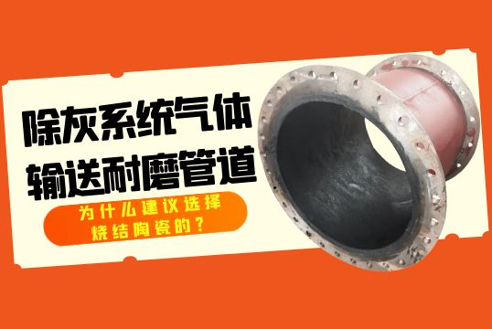 除灰系统气体运送耐磨管道为什么建议选择烧结陶瓷的？