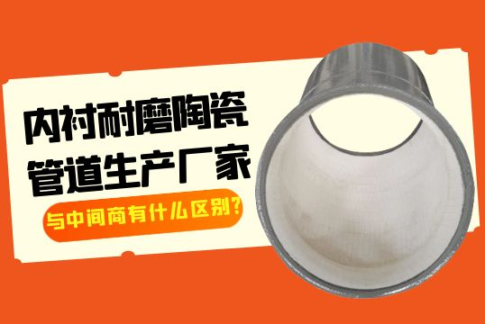 内衬耐磨陶瓷管道生产厂家与中心商有什么区别？[尊龙凯时]