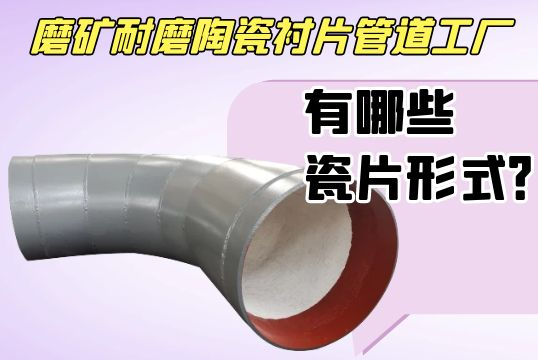磨矿耐磨陶瓷衬片管道工厂有哪些瓷片形式？?