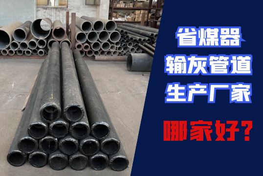省煤器输灰管道生产厂家哪家好？