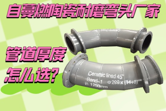 自蔓燃陶瓷耐磨弯头厂家-管道厚度怎么？[尊龙凯时]