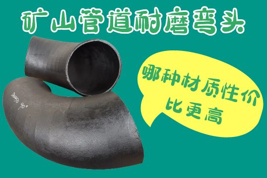 矿山管道耐磨弯头选用哪种材质性价比更高？