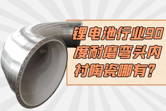 锂电池行业90度耐磨弯头内衬陶瓷哪有？