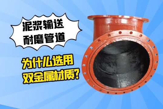 泥浆运送耐磨管道为什么选用双金属材质？