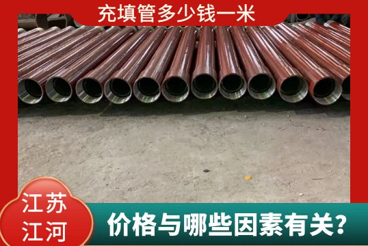 充填管几多钱一米与哪些因素有关？