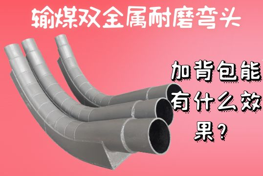 输煤双金属耐磨弯头加背包能有什么效果？[尊龙凯时]