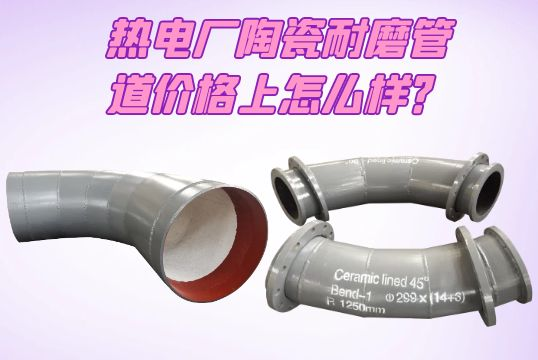 热电厂陶瓷耐磨管道价钱上怎么样？[尊龙凯时]