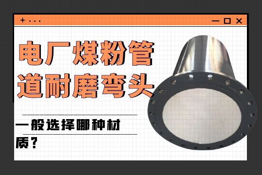 电厂煤粉管道耐磨弯头一样平常选择哪种材质？