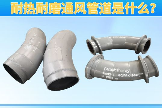 耐热耐磨透风管道是什么？