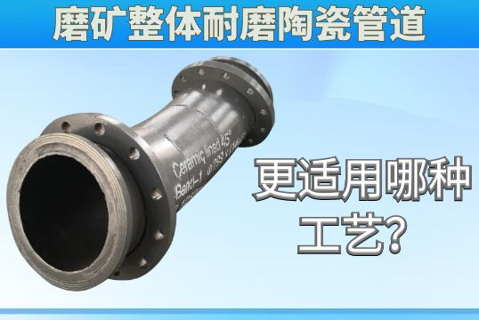 磨矿整体耐磨陶瓷管道更适用哪种工艺？