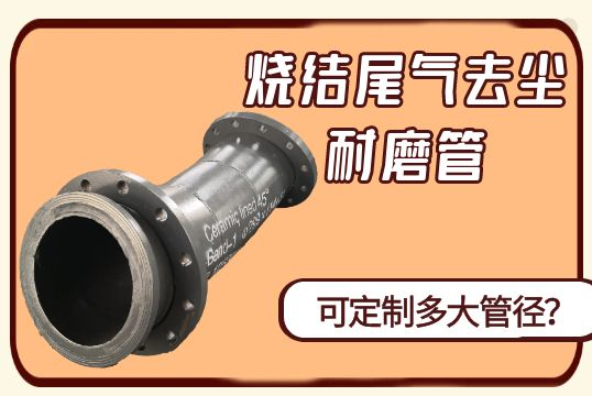 烧最后气去尘耐磨管可定制多大管径？[尊龙凯时]