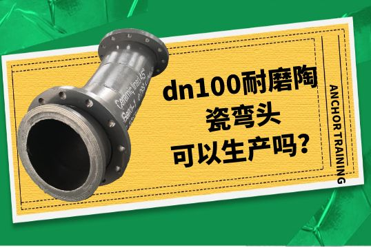 dn100耐磨陶瓷弯头可以生产吗？[尊龙凯时]