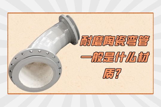 耐磨陶瓷弯管一样平常是什么材质？[尊龙凯时]