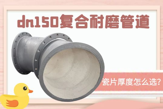 dn150复合耐磨管道-瓷片厚度怎么？[尊龙凯时]