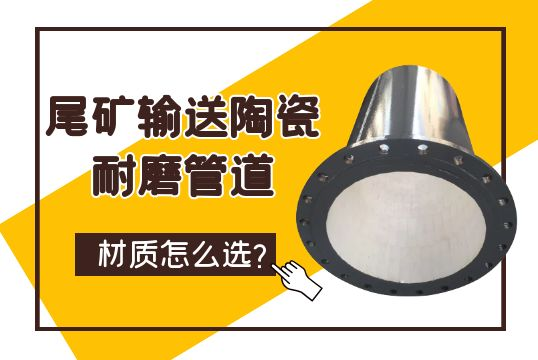 尾矿运送陶瓷耐磨管道材质怎么？