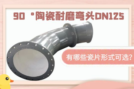 90°陶瓷耐磨弯头DN125-有哪些瓷片形式可？[尊龙凯时]