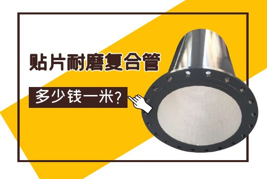 贴片耐磨复合管几多钱一米？