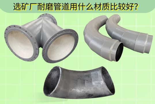 选矿厂耐磨管道用什么材质较量好？