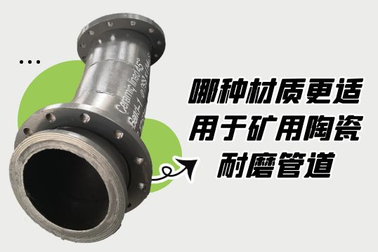 哪种材质更适用于矿用陶瓷耐磨管道？