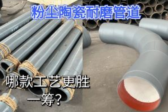 粉尘陶瓷耐磨管道-哪款工艺更胜一筹？[尊龙凯时]