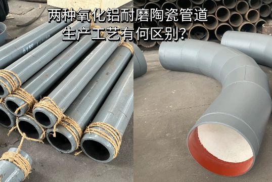 两种氧化铝耐磨陶瓷管道生产工艺有何区别？
