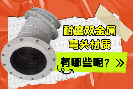 耐磨双金属弯头材质有哪些呢？