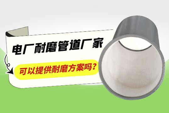电厂耐磨管道厂家可以提供耐磨计划吗？