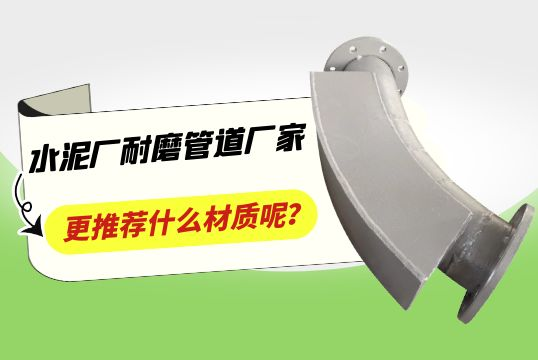 水泥厂耐磨管道厂家更推荐什么材质呢？[尊龙凯时]