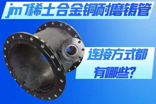 jm7稀土合金铜耐磨铸管的毗连方法都有哪些？[尊龙凯时]