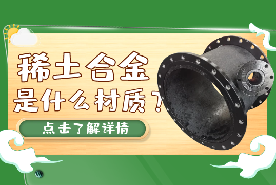 稀土合金是什么材质？[尊龙凯时]