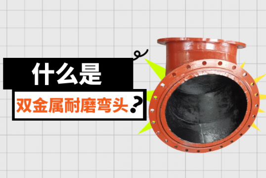 什么是双金属耐磨弯头？[尊龙凯时]