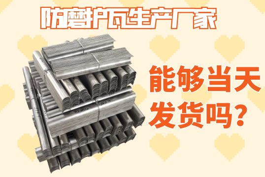 防磨护瓦生产厂家-能够当天发货吗？