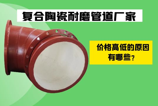 复合陶瓷耐磨管道厂家价钱崎岖的缘故原由有哪些？