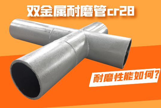 双金属耐磨管cr28耐磨性能怎样？