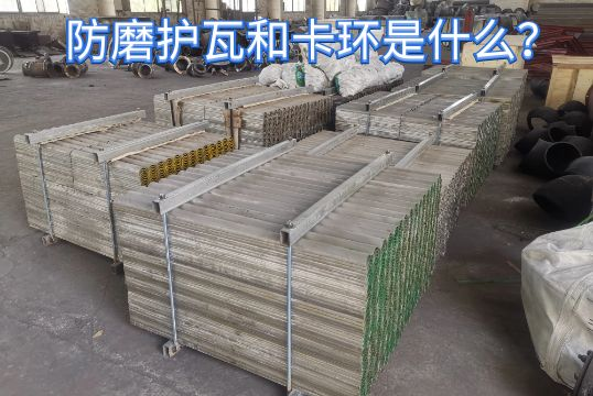 防磨护瓦和卡环是什么？