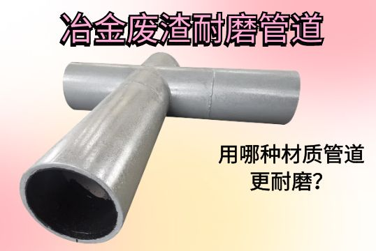 冶金废渣耐磨管道-用哪种材质管道更耐磨？