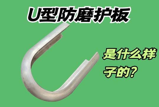 U型防磨护板是什么样子的？[尊龙凯时]