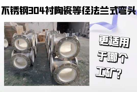 不锈钢304衬陶瓷等径法兰式弯头-更适用于哪个工矿？[尊龙凯时]