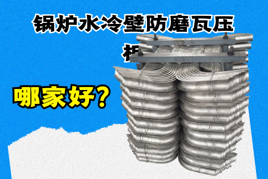 锅炉水冷壁防磨瓦压板哪家好？