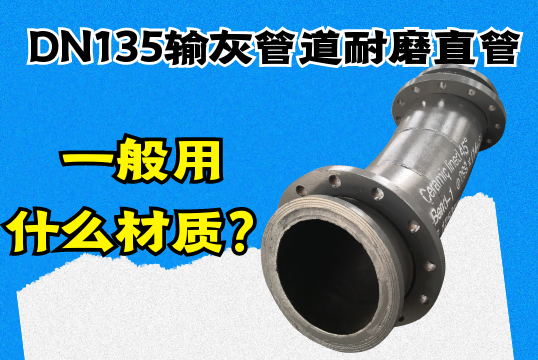 DN135输灰管道耐磨直管一样平常用什么材质？