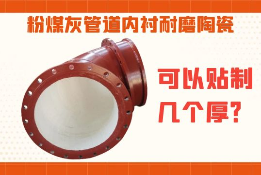 粉煤灰管道内衬耐磨陶瓷可以贴制几个厚？