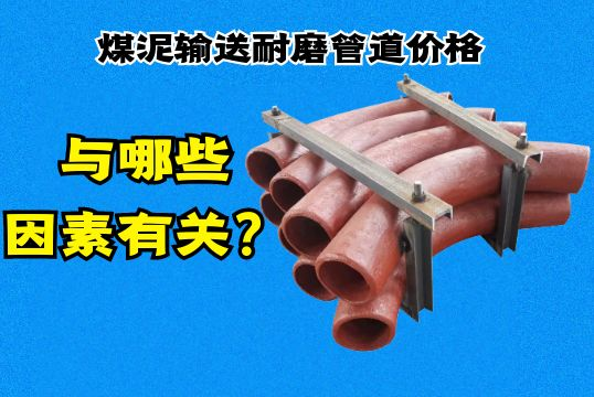 煤泥运送耐磨管道价钱与哪些因素有关？