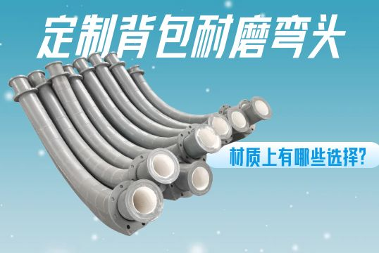 定制背包耐磨弯头-材质上有哪些选择？[尊龙凯时]