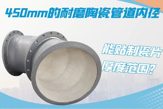 450mm的耐磨陶瓷管道内径-能贴制瓷片厚度规模？